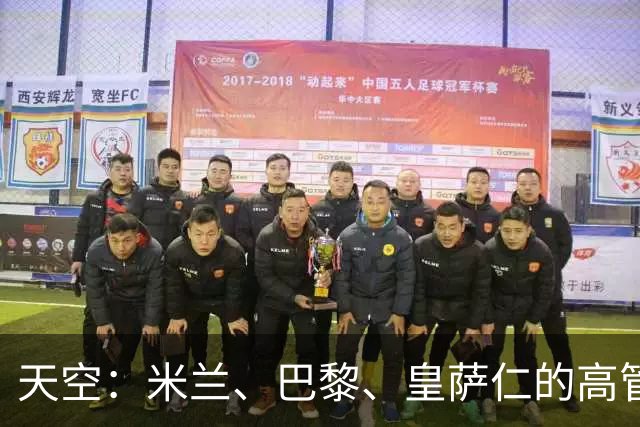 天空：米兰、巴黎、皇萨仁的高管周一将与NBA谈组建欧洲篮球联赛