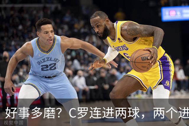 好事多磨？C罗连进两球，两个进球一个恐要易主，另一个直接取消