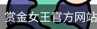 赏金女王官方网站